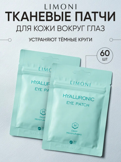 Набор патчей для век увлажняющих «Hyaluronic»