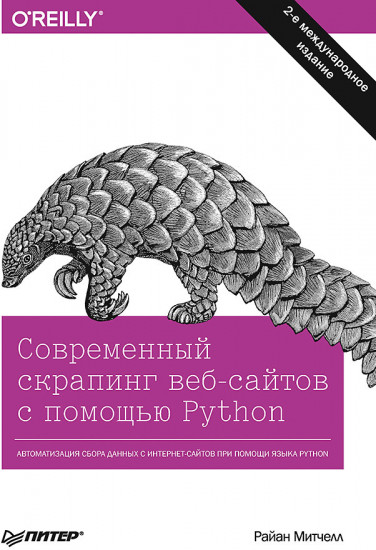 Современный скрапинг веб-сайтов с помощью Python. 2-е международное издание
