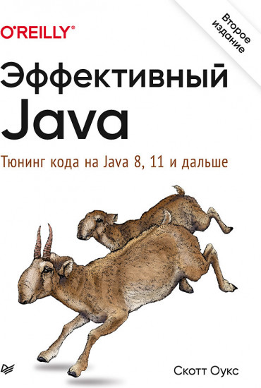 Эффективный Java. Тюнинг кода на Java 8, 11 и дальше