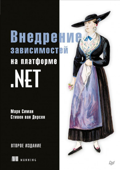 Внедрение зависимостей на платформе .NET