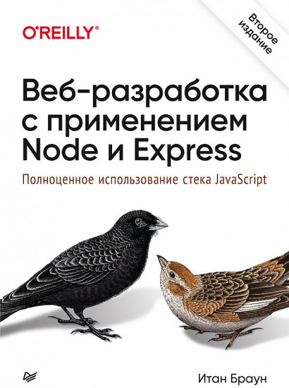 Веб-разработка с применением Node и Express. Полноценное использование стека JavaScript