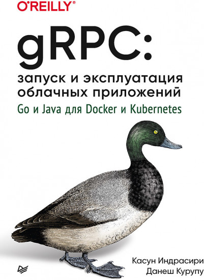 gRPC. Запуск и эксплуатация облачных приложений. Go и Java для Docker и Kubernetes