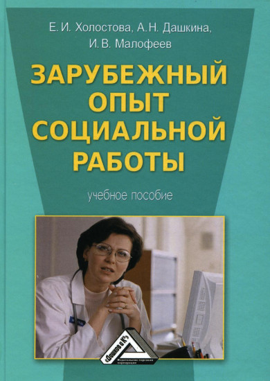 Зарубежный опыт социальной работы. Учебное пособие