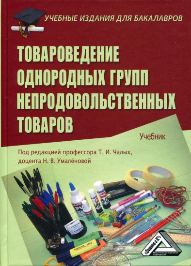 Товароведение однородных групп непродовольственных товаров. Учебник. Гриф УМО МО РФ