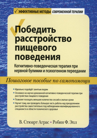 Победить расстройство пищевого поведения. Когнитивно-поведенческая терапия при нервной булимии