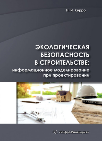 Экологогическая безопасность в строительстве
