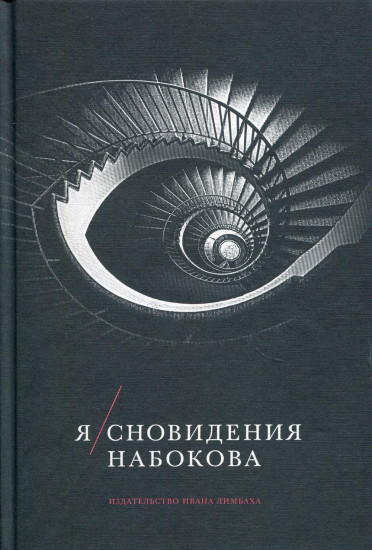 Я. Сновидения Набокова