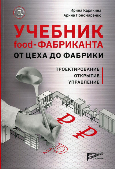 Учебник food-Фабриканта От цеха до фабрики