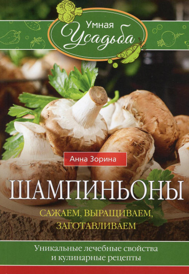 Шампиньоны. Сажаем, выращиваем, заготавливаем