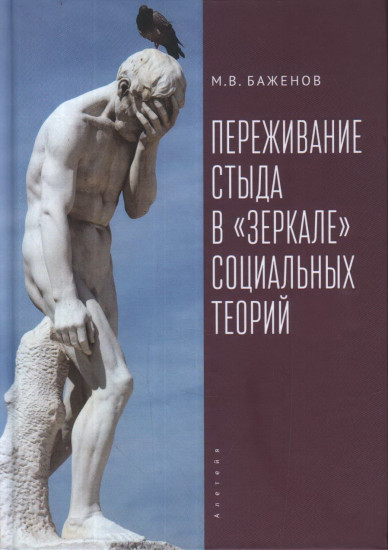 Переживание стыда в зеркале социальных теорий