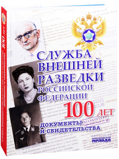 Служба Внешней Разведки Российской Федерации. 100 лет. Документы и свидетельства