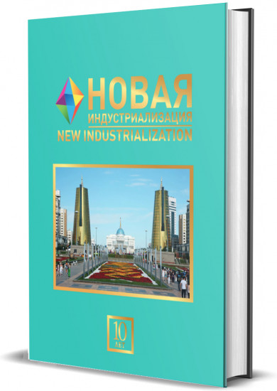 Новая индустриализация. New industrialization