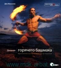 Дневник горячего башмака : идеальная фотография со вспышкой