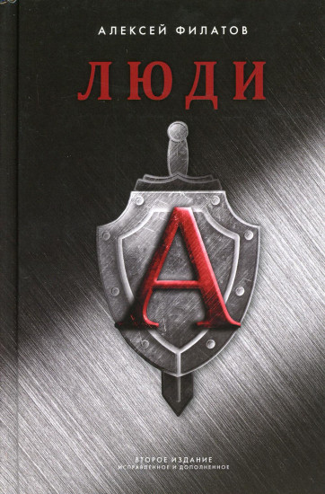 Люди «А». 2-е издание
