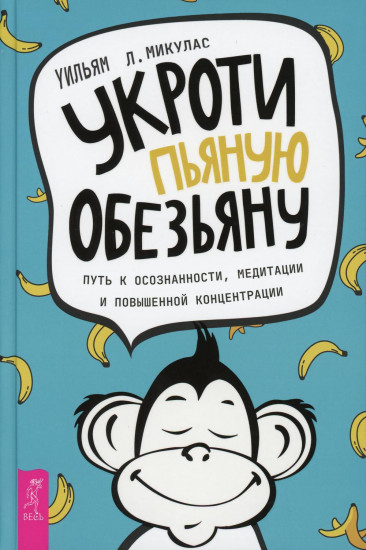 Укроти пьяную обезьяну. Путь к осознанности, медитации и повышенной концентрации