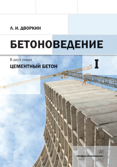 Бетоноведение. Цементный бетон. В 2-х томах. Том 1
