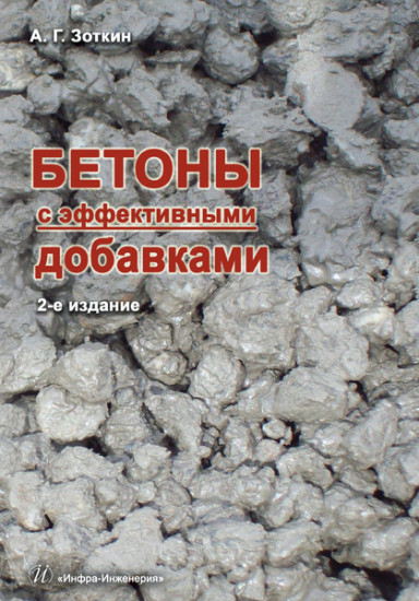 Бетоны с эффективными добавками. Практическое пособие
