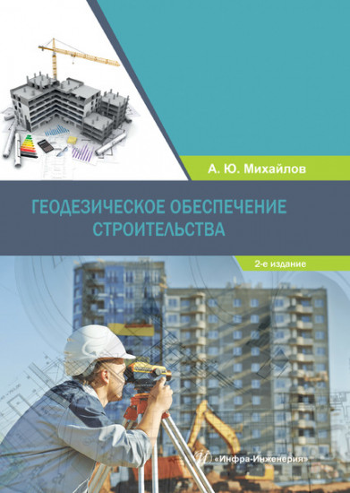 Геодезическое обеспечение строительства. Учебное пособие
