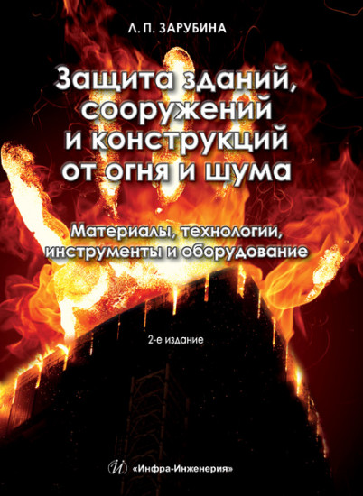 Защита зданий, сооружений и конструкций от огня и шума. Материалы, технологии, инструменты и оборудование. Учебное пособие
