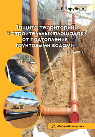 Защита территорий и строительных площадок от подтопления грунтовыми водами. Учебное пособие