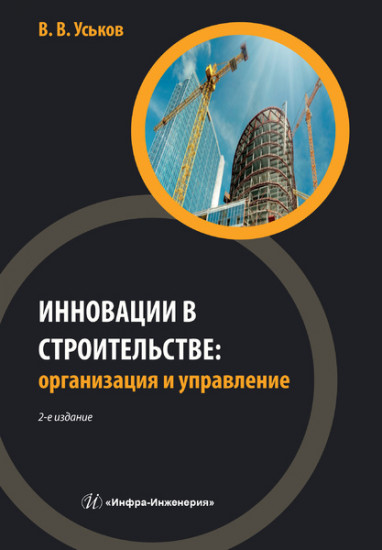 Инновации в строительстве: организация и управление. Практическое пособие