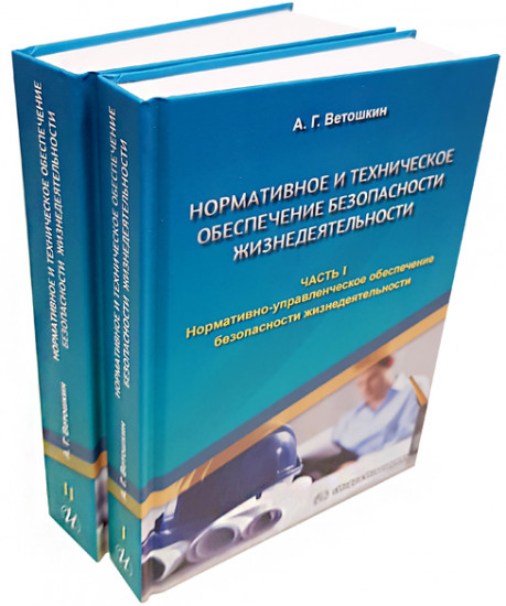 Нормативное и техническое обеспечение безопасности жизнедеятельности. Учебное пособие. В 2-х частях