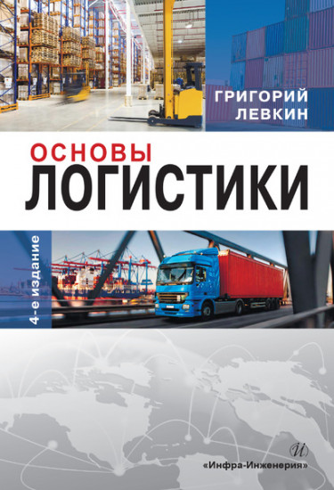 Основы логистики. Учебное пособие