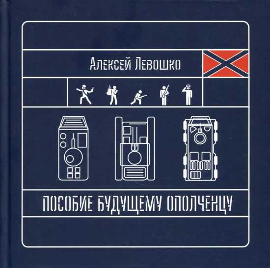 Пособие будущему ополченцу. Учебное пособие