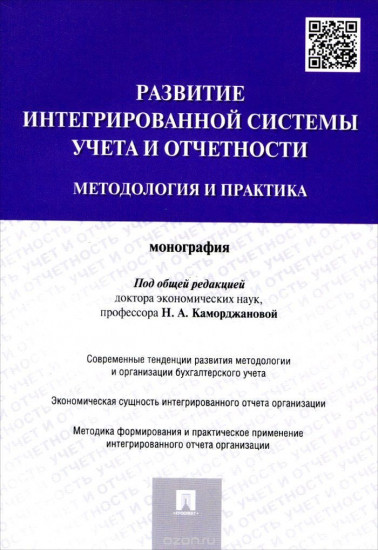 Развитие интегрированной системы учета и отчетности