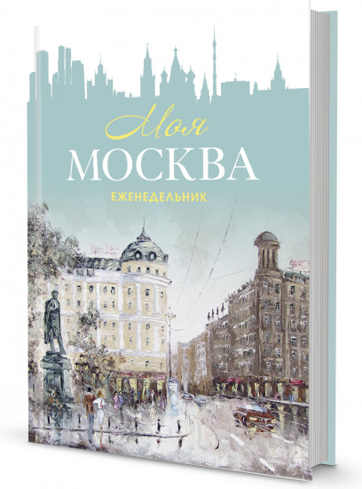Ежедневник «Моя Москва. Пушкинская площадь»