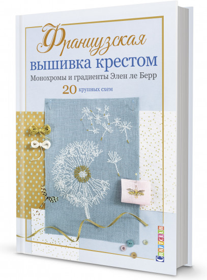 Французская вышивка крестом. Монохромы и градиенты Элен ле Берр