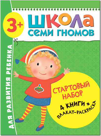 Школа Семи Гномов. Стартовый набор. 3+