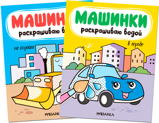 Комплект книг. Раскрашиваю водой. Машинки
