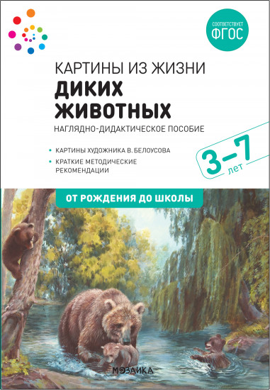 Картины из жизни диких животных. Наглядно-дидактическое пособие. 3-7 лет. ФГОС
