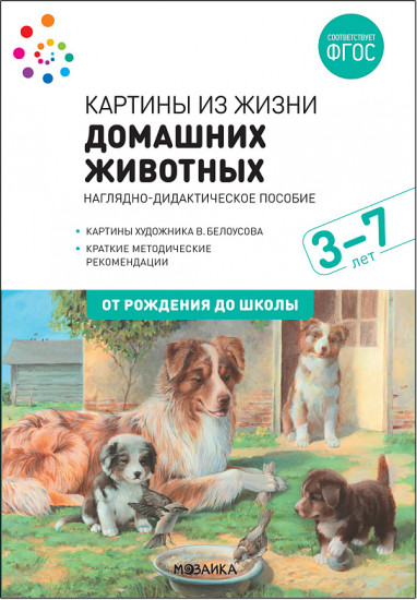 Картины из жизни домашних животных. Наглядно-дидактическое пособие. 3-7 лет. ФГОС