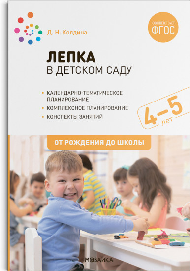 Лепка в детском саду. 4-5 лет. Конспекты занятий. ФГОС