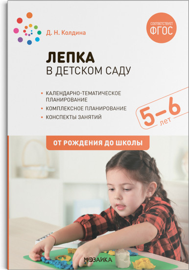 Лепка в детском саду. 5-6 лет. Конспекты занятий. ФГОС