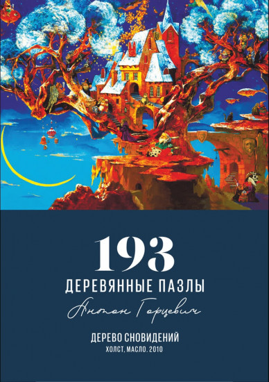 Пазл деревянный «Дерево сновидений»