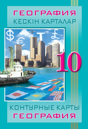 Кескін карталар. География. 10 сынып. Контурные карты. География. 10 класс