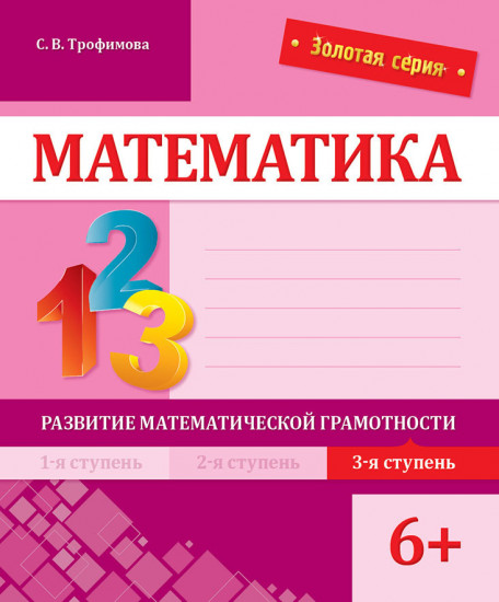 Математика. Развитие математической грамотности. 3-я ступень