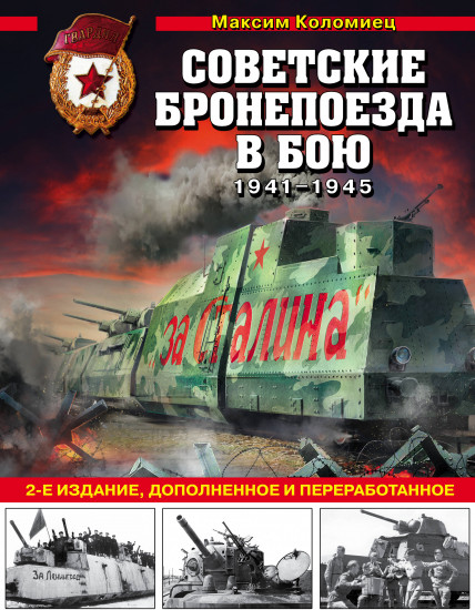 Советские бронепоезда в бою: 1941-1945 гг.