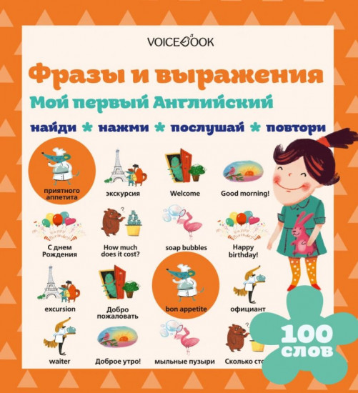 Мой первый английский. Фразы и выражения