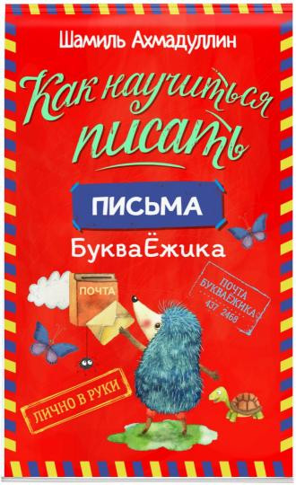 Как научиться писать. Комплект с маркером «пиши-стирай»