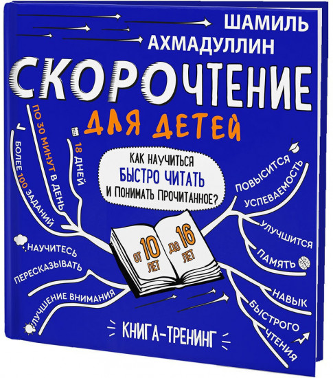 Скорочтение для детей от 10 до 16 лет, Издание 3-е
