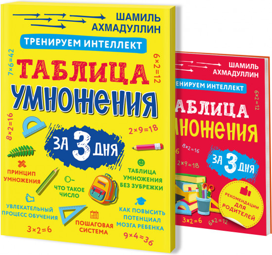 Таблица умножения за три дня. Издание 3-е