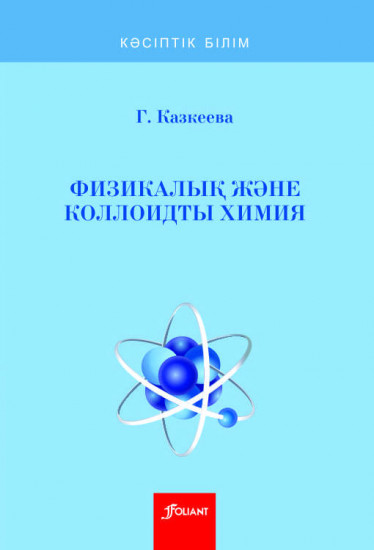 Физикалық және коллоидты химия. Оқу құралы.