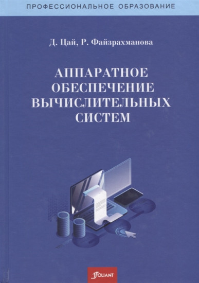Аппаратное обеспечение вычислительных систем. Учебное пособие