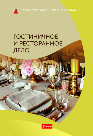 Гостиничное и ресторанное дело. Учебник