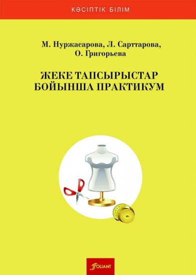 Жеке тапсырыстар бойынша практикум. Оқу құралы