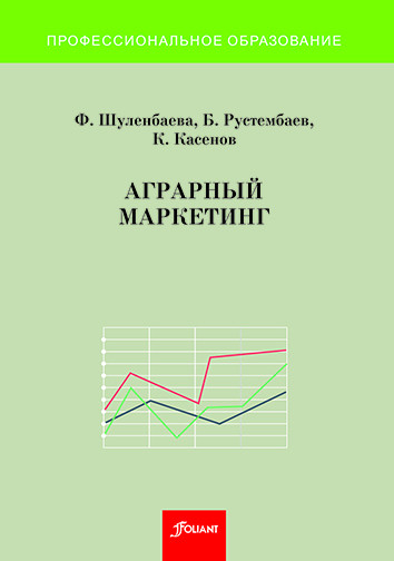 Аграрный маркетинг. Учебное пособие